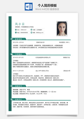 春招简历通用单页简洁大气个人求职通用简历Word模板