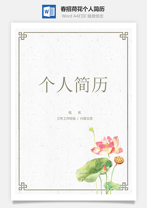 春招中國風(fēng)荷花個人簡歷套裝