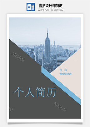 春招设计师个人简历套装Word模板