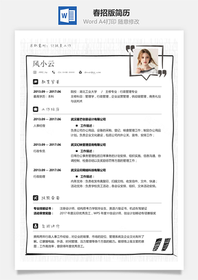 春招版求职简历Word模板