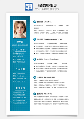 简洁商务求职简历Word模板