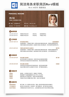 简洁商务求职简历Word模板
