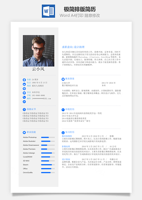 极简排版通用简历Word模板