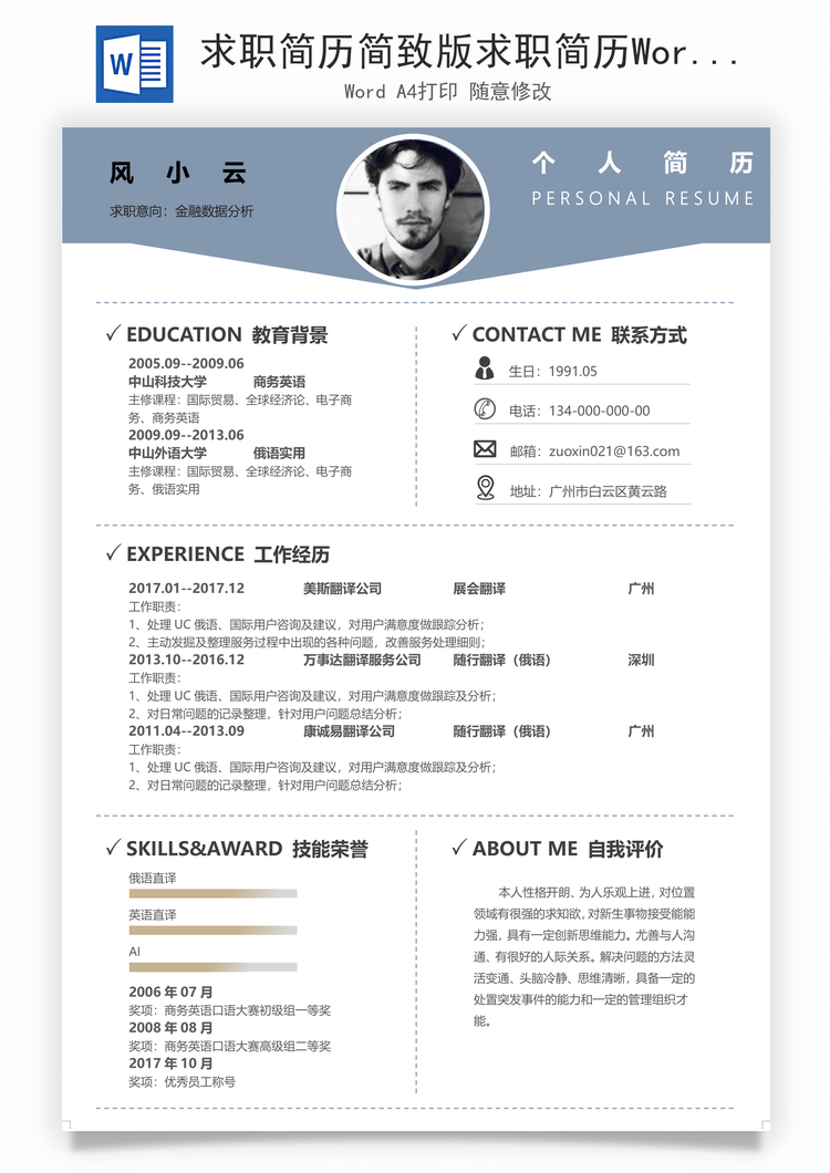 求职简历简致版求职简历Word模板