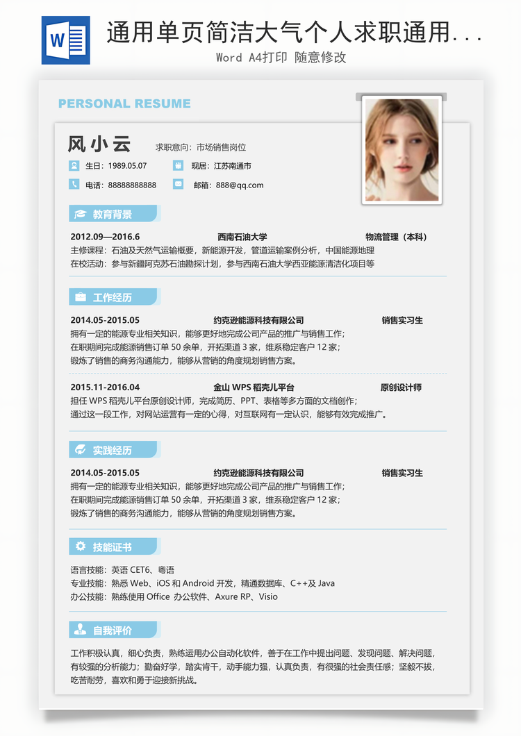 通用单页简洁大气个人求职通用简历Word模板