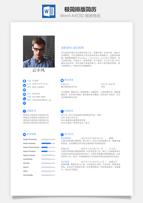 极简排版通用简历Word模板