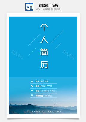 春招自然风通用简历套装Word模板
