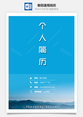 春招自然風(fēng)通用簡歷套裝