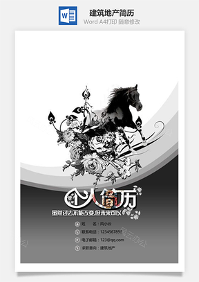 建筑地产简历套装Word模板