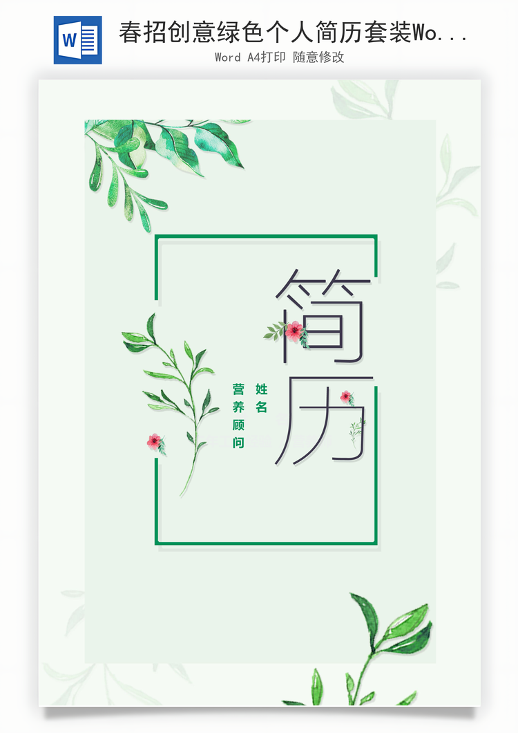 春招创意绿色个人简历套装Word模板