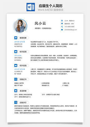 应届生简历单页创意应届生个人通用简历Word模板