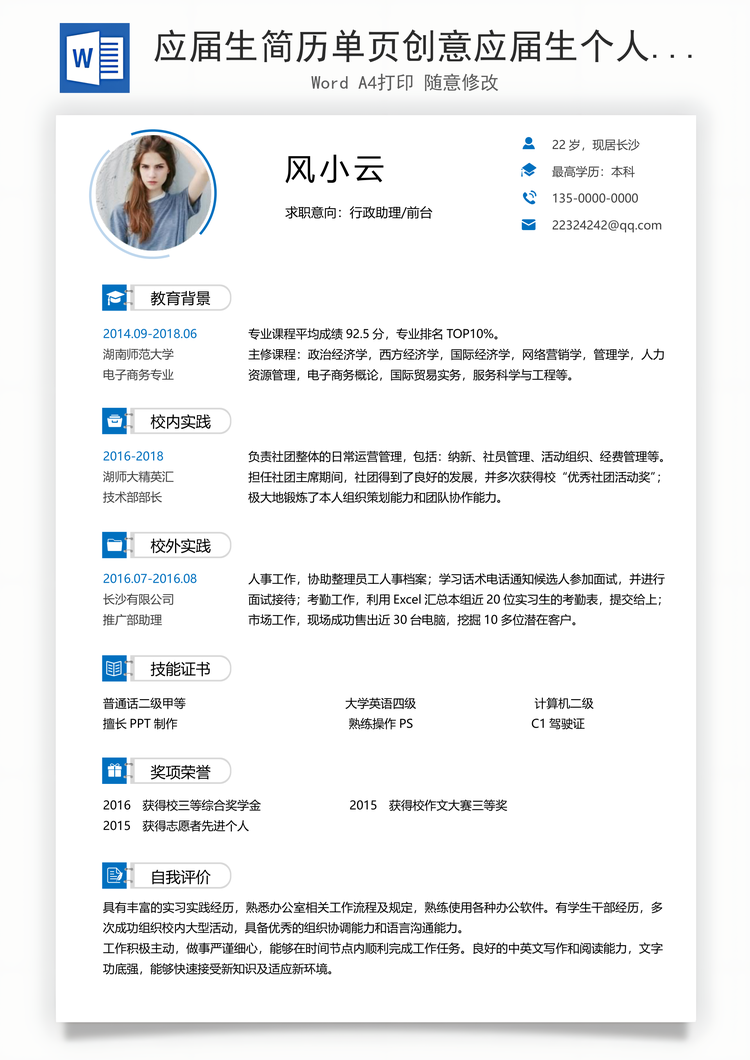 应届生简历单页创意应届生个人通用简历Word模板