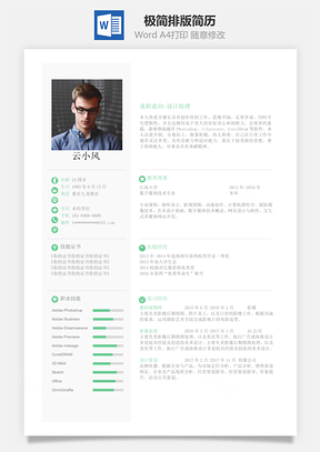 极简排版通用简历Word模板
