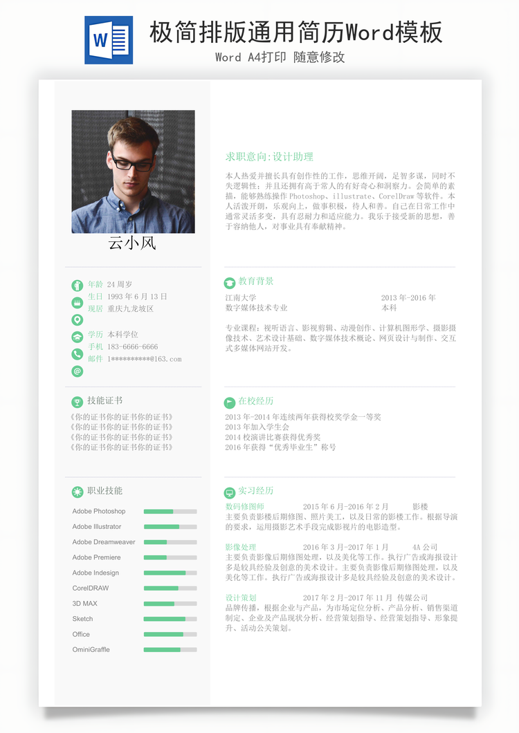 极简排版通用简历Word模板