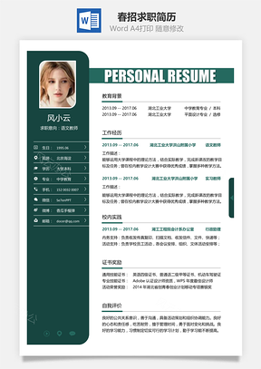 春招版求职简历Word模板