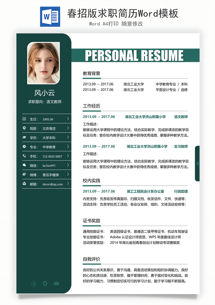 春招版求职简历Word模板