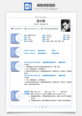 应届生简历通用商务蓝通用单页求职简历Word模板