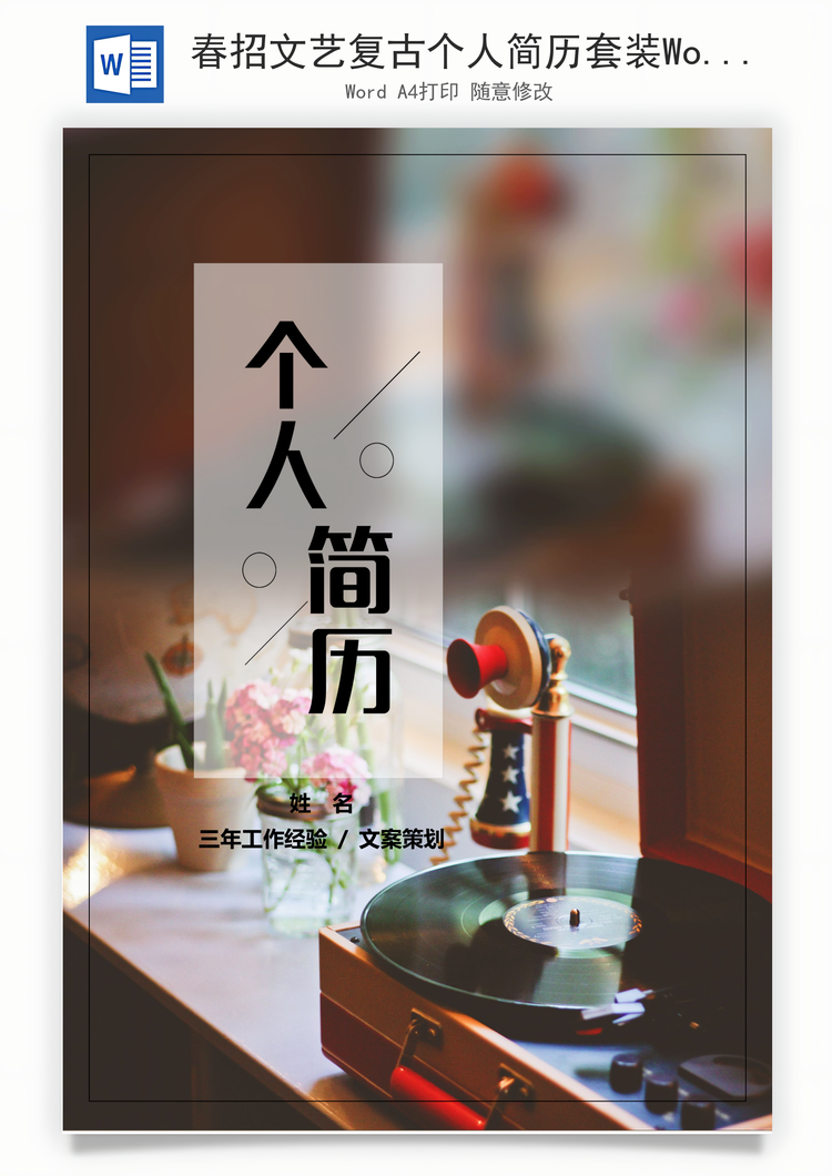 春招文艺复古个人简历套装Word模板