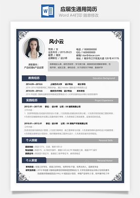 春招通用应届生个性简历Word模板