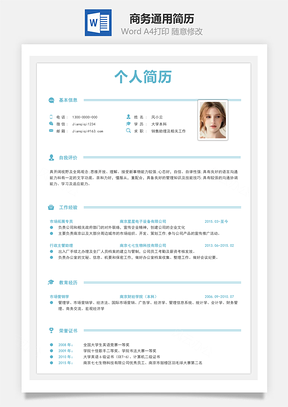 春招应届生商务通用简历Word模板
