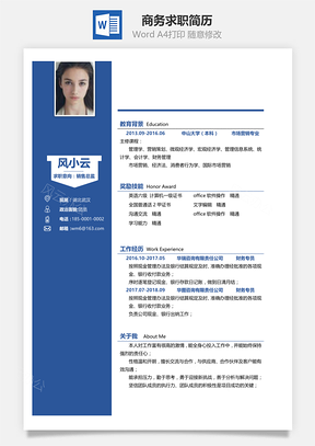 应届生简历春招商务通用求职简历Word模板