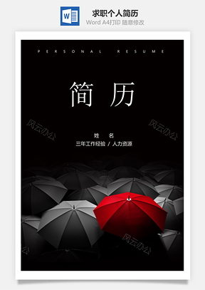 春招求职竞聘个人简历套装Word模板