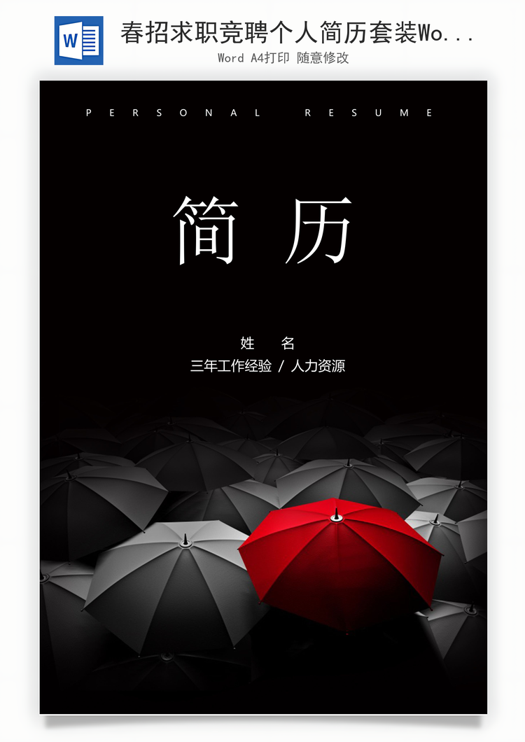 春招求职竞聘个人简历套装Word模板