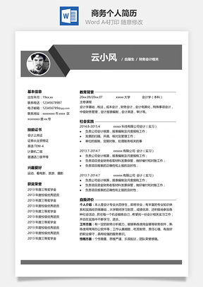 春招单页低调商务个人简历Word模板