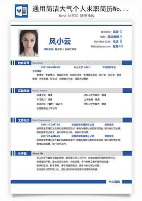 通用简洁大气个人求职简历Word模板