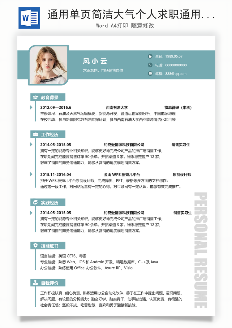 通用单页简洁大气个人求职通用简历Word模板