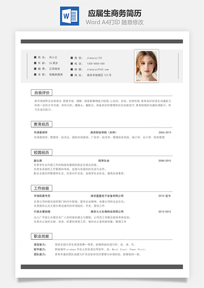 春招应届生商务通用简历Word模板