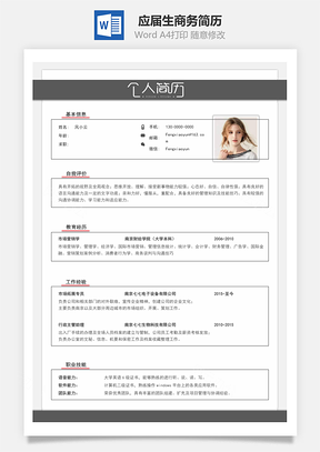 春招應屆生商務通用簡歷模板98