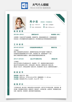 通用单页简洁大气个人求职通用简历Word模板