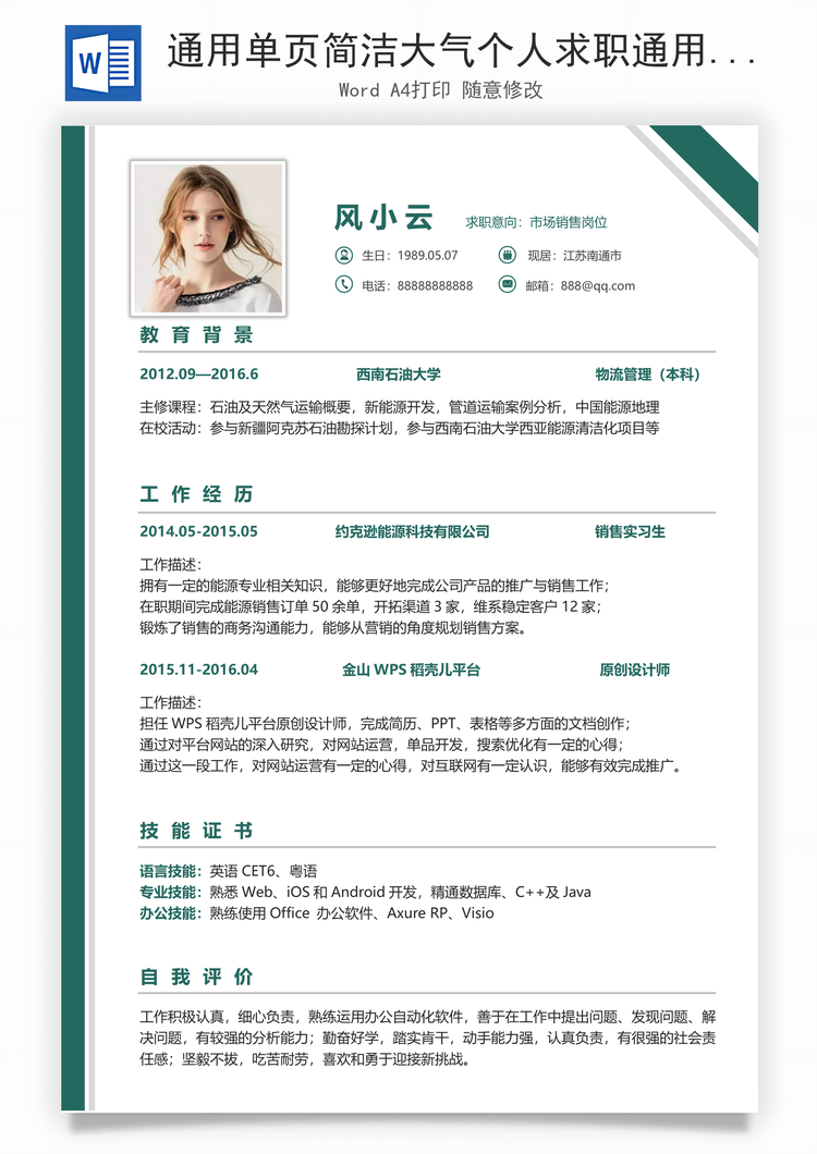 通用单页简洁大气个人求职通用简历Word模板