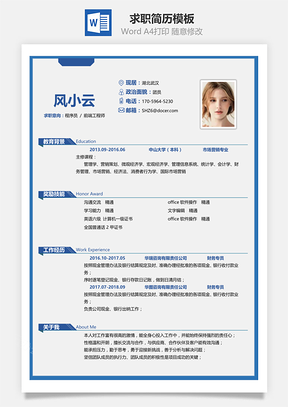 通用简洁大气个人求职简历Word模板