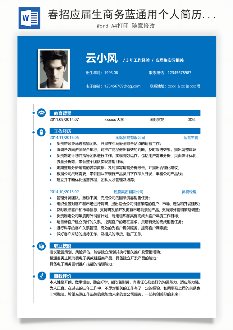 春招应届生商务蓝通用个人简历Word模板