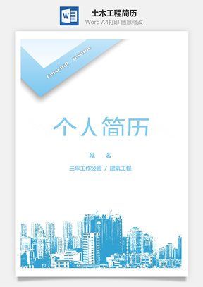 春招建筑土木工程个人简历套装Word模板