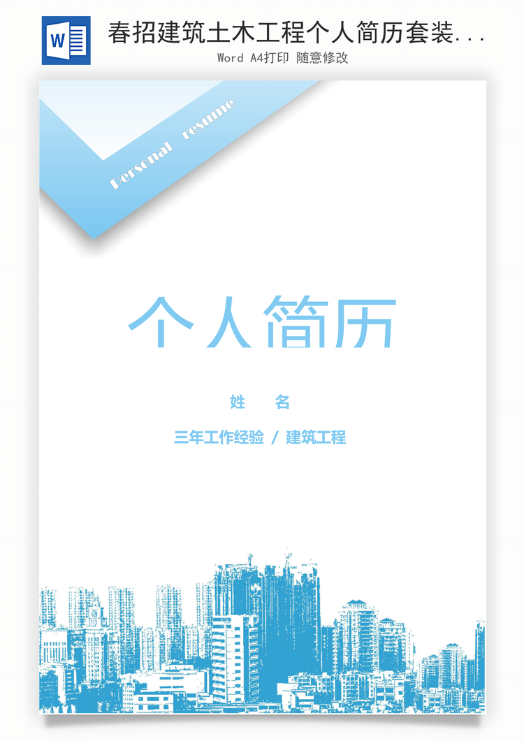 春招建筑土木工程个人简历套装Word模板