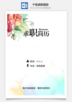 个人简历春招个性求职简历Word模板
