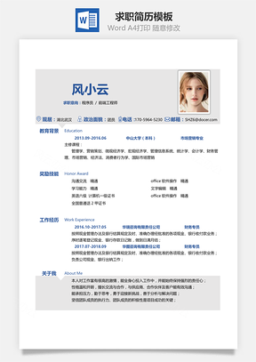 通用简洁大气个人求职简历Word模板