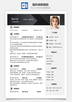 单页简历简约简洁版通用求职简历架构版Word模板