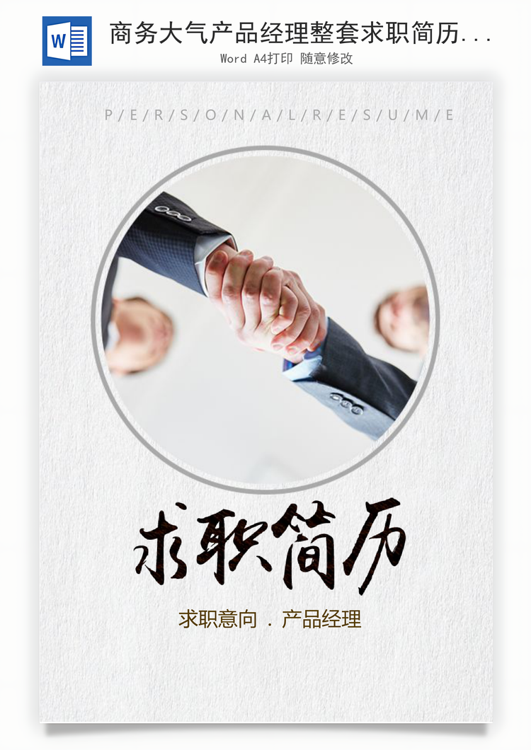 商务大气产品经理整套求职简历Word模板