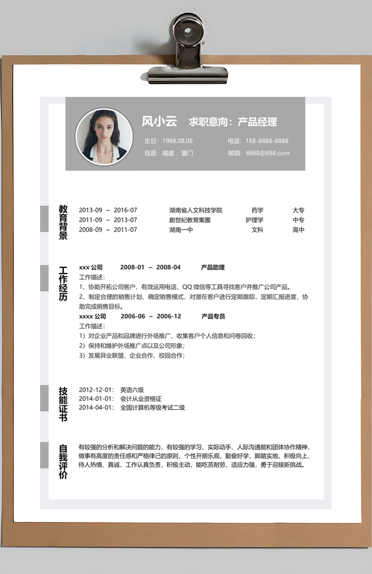 商务大气产品经理整套求职简历Word模板