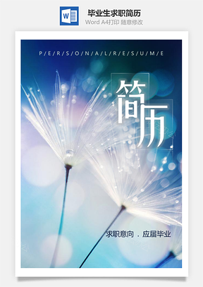 应届生唯美蒲公英应届毕业生求职简历套装Word模板