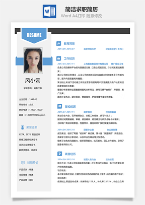 简约简洁版通用求职简历架构版Word模板