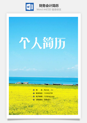 简历封面财务会计简历套装Word模板