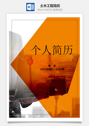 春招创意土木工程个人简历套装Word模板