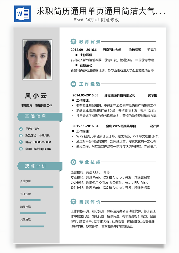 求职简历通用单页通用简洁大气个人求职通用简历Word模板