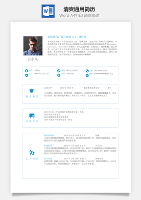 清爽通用简历Word模板