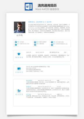 清爽通用簡(jiǎn)歷1
